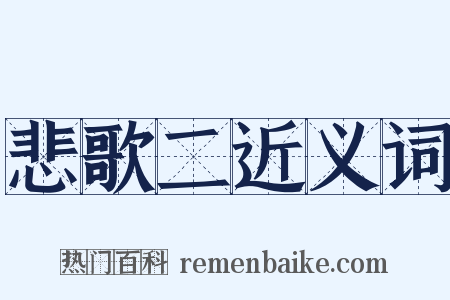 悲歌二近义词是什么意思的图片